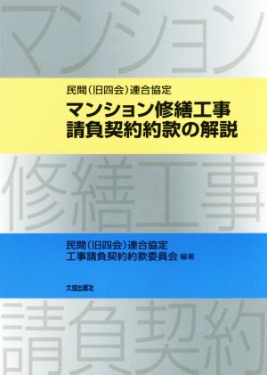 マンション修繕工事請負契約約款の解説 民間(旧四会)連合協定