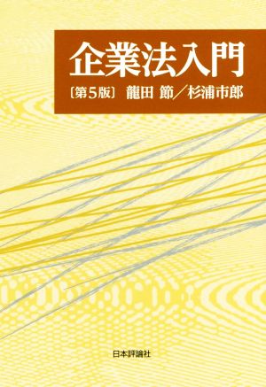 企業法入門 第5版