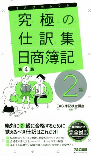 究極の仕訳集 日商簿記2級 第4版 TACセレクト