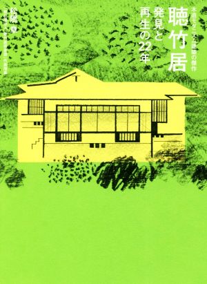 聴竹居 発見と再生の22年 木造モダニズム建築の傑作