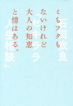 セキララ人生相談 ミもフタもないけれど大人の知恵と情はある。