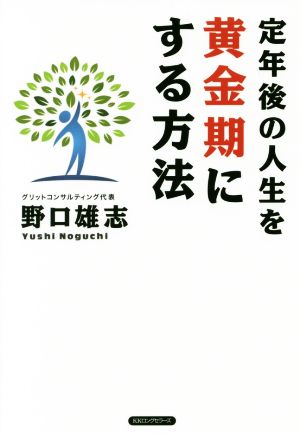 定年後の人生を黄金期にする方法