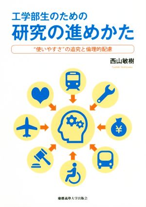 工学部生のための研究の進め方 “使いやすさ