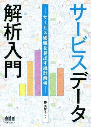 サービスデータ解析入門 サービス価値を見出す統計解析