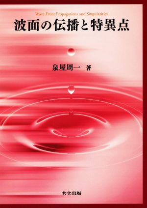 波面の伝播と特異点