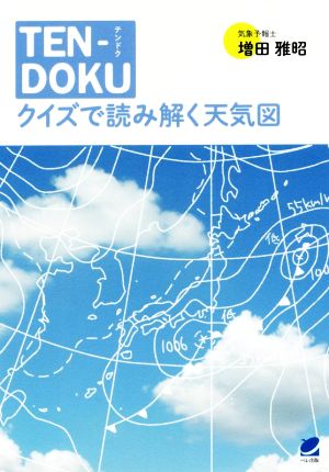 TENーDOKU クイズで読み解く天気図