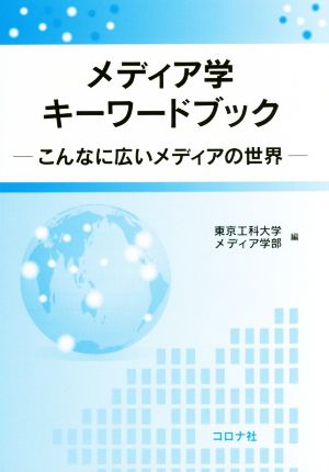 メディア学キーワードブック こんなに広いメディアの世界