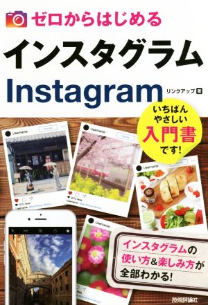 ゼロからはじめるインスタグラムInstagram インスタグラムの使い方&楽しみ方が全部わかる！