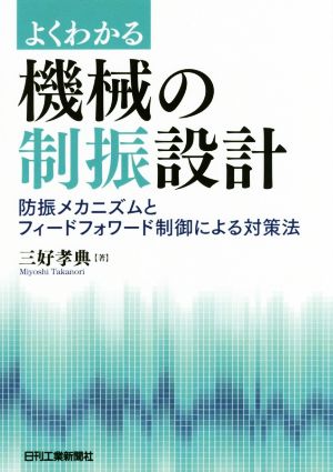 よくわかる機械の制振設計 防振メカニズムとフィードフォワード制御による対策法