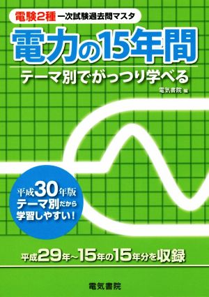 電力の15年間(平成30年版) テーマ別でがっつり学べる 電験2種一次試験過去問マスタシリーズ