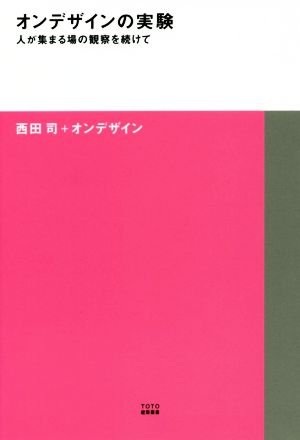 オンデザインの実験 人が集まる場の観察を続けて TOTO建築叢書