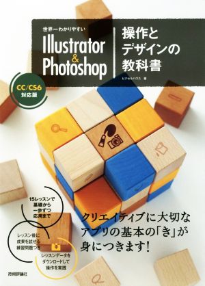 世界一わかりやすいIllustrator & Photoshop操作とデザインの教科書CC/CS6対応版
