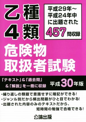 乙種4類危険物取扱者試験(平成30年版) 平成29年～平成24年中に出題された457問収録