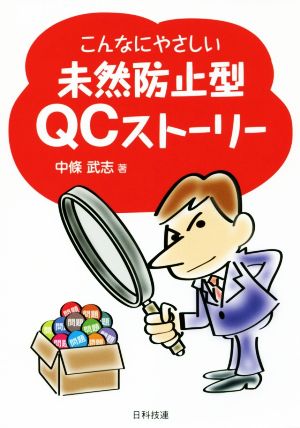 こんなにやさしい未然防止型QCストーリー