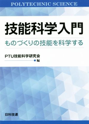 技能科学入門 ものづくりの技能を科学する