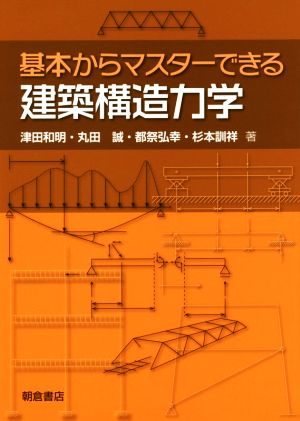 基本からマスターできる建築構造力学