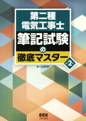 第二種電気工事士 筆記試験の徹底マスター 改訂2版