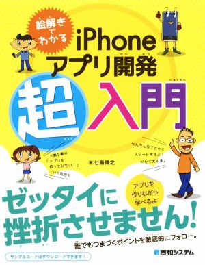 絵解きでわかるiPhoneアプリ開発超入門