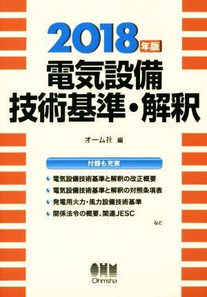 電気設備技術基準・解釈(2018年版)