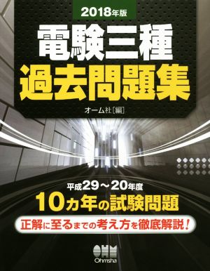 電験三種過去問題集(2018年版) 平成29～20年度 10ヵ年の試験問題