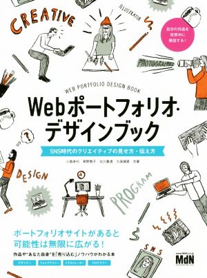 Webポートフォリオ・デザインブック SNS時代のクリエイティブの見せ方・伝え方