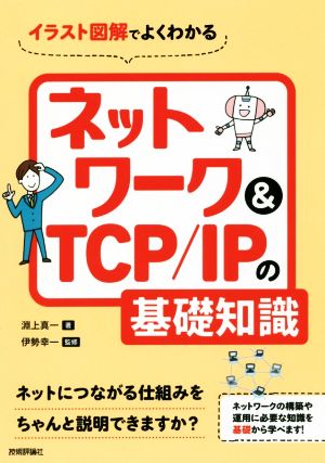 イラスト図解でよくわかるネットワーク&TCP/IPの基礎知識 新品本・書籍