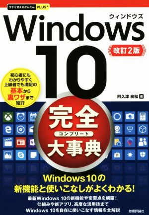 Windows10完全(コンプリート)大事典 改訂2版 今すぐ使えるかんたんPLUS+