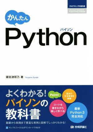 かんたんPython プログラミングの教科書