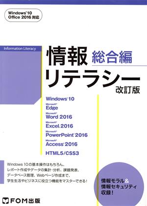 情報リテラシー総合編 改訂版Windows10、Office 2016対応