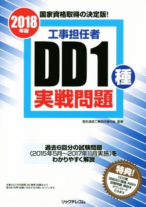 工事担任者DD1種実戦問題(2018年版)