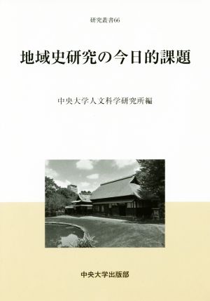 地域史研究の今日的課題 中央大学人文科学研究所研究叢書66