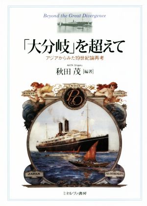 「大分岐」を超えて アジアからみた19世紀論再考