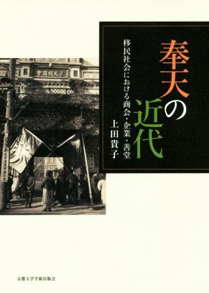 奉天の近代 移民社会における商会・企業・善堂