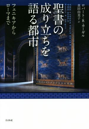 聖書の成り立ちを語る都市 フェニキアからローマまで