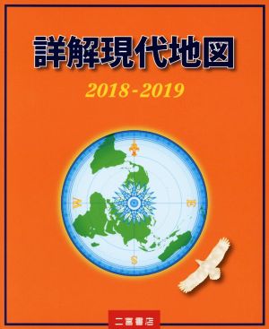 詳解現代地図(2018-2019)