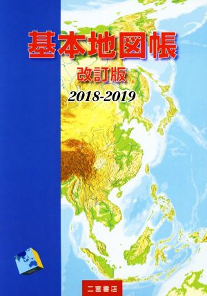 基本地図帳 改訂版(2018-2019)