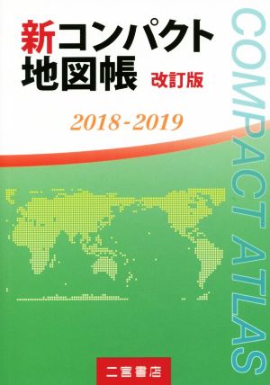 新コンパクト地図帳 改訂版(2018-2019)