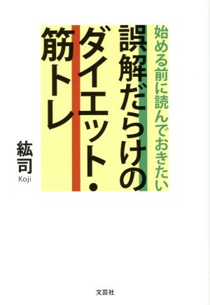 誤解だらけのダイエット・筋トレ 始める前に読んでおきたい