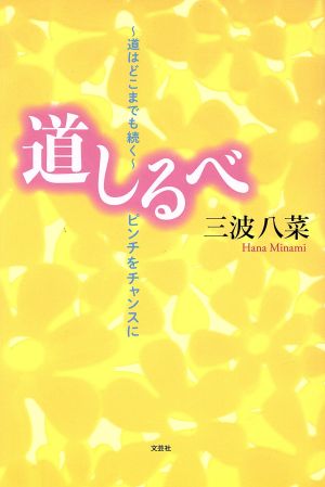 道しるべ 道はどこまでも続く ピンチをチャンスに