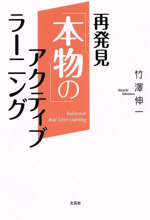 再発見「本物の」アクティブラーニング