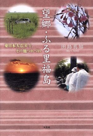 望郷・ふる里福島東日本大震災と、その他つれづれ