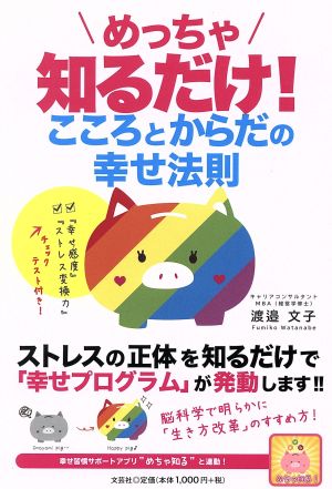 めっちゃ知るだけ！ こころとからだの幸せ法則