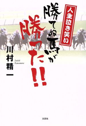 人生泣き笑い 勝てぬ馬が勝った!!