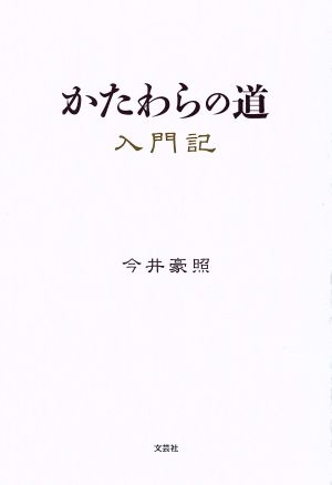 かたわらの道 入門記