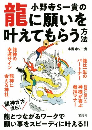 小野寺S一貴の龍に願いを叶えてもらう方法