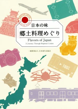 日本の味 郷土料理めぐり