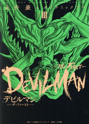 デビルマン ―THE FIRST―(VOLUME Ⅲ)復刻名作漫画シリーズ