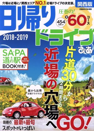 日帰りドライブぴあ 関西版(2018-2019) ぴあMOOK関西