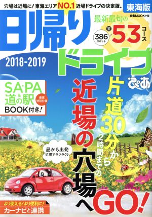 日帰りドライブぴあ 東海版(2018-2019) ぴあMOOK中部