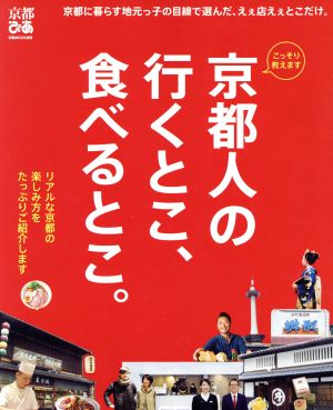 京都人の行くとこ、食べるとこ。 リアルな京都の楽しみ方をたっぷりご紹介します ぴあMOOK関西